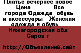 Платье вечернее новое › Цена ­ 3 000 - Все города Одежда, обувь и аксессуары » Женская одежда и обувь   . Нижегородская обл.,Саров г.